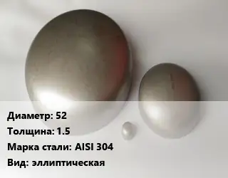 Заглушка нержавеющая 52 s=1.5 Сталь: AISI 304 эллиптическая